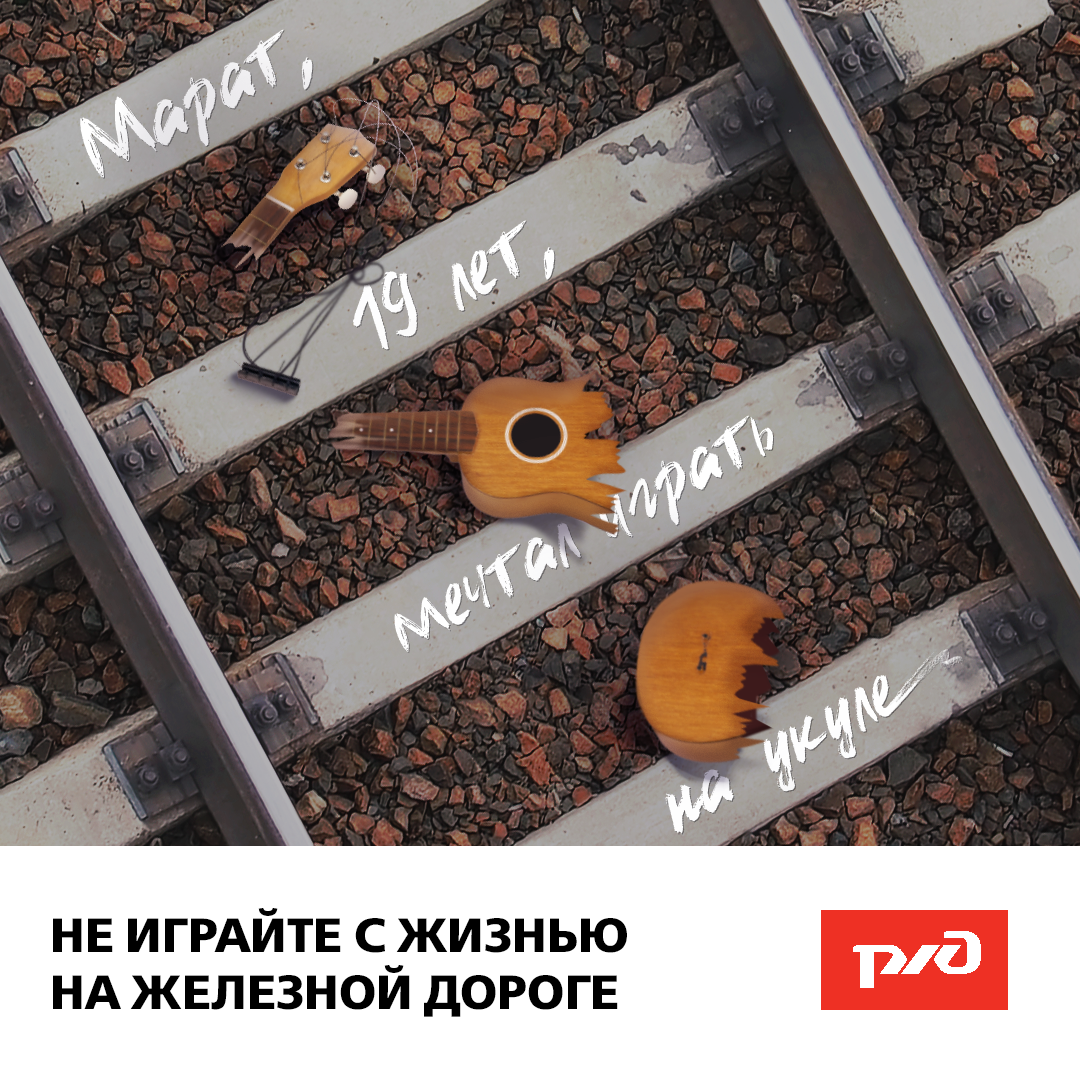 17 02 2020 ржд плакаты не играи те с жизнью.png