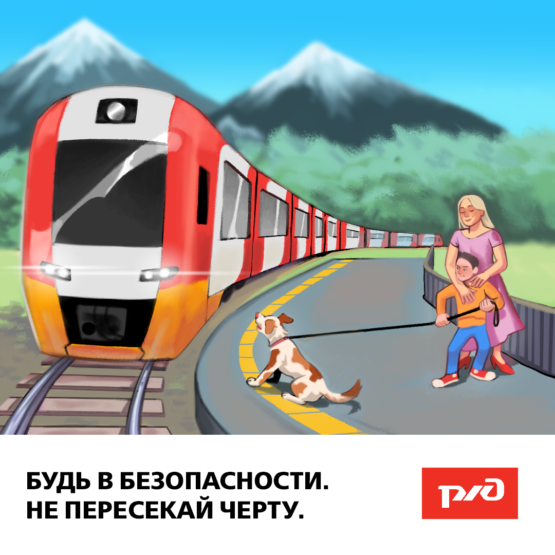 17 02 2020 ржд плакаты не пересекаи черту.png