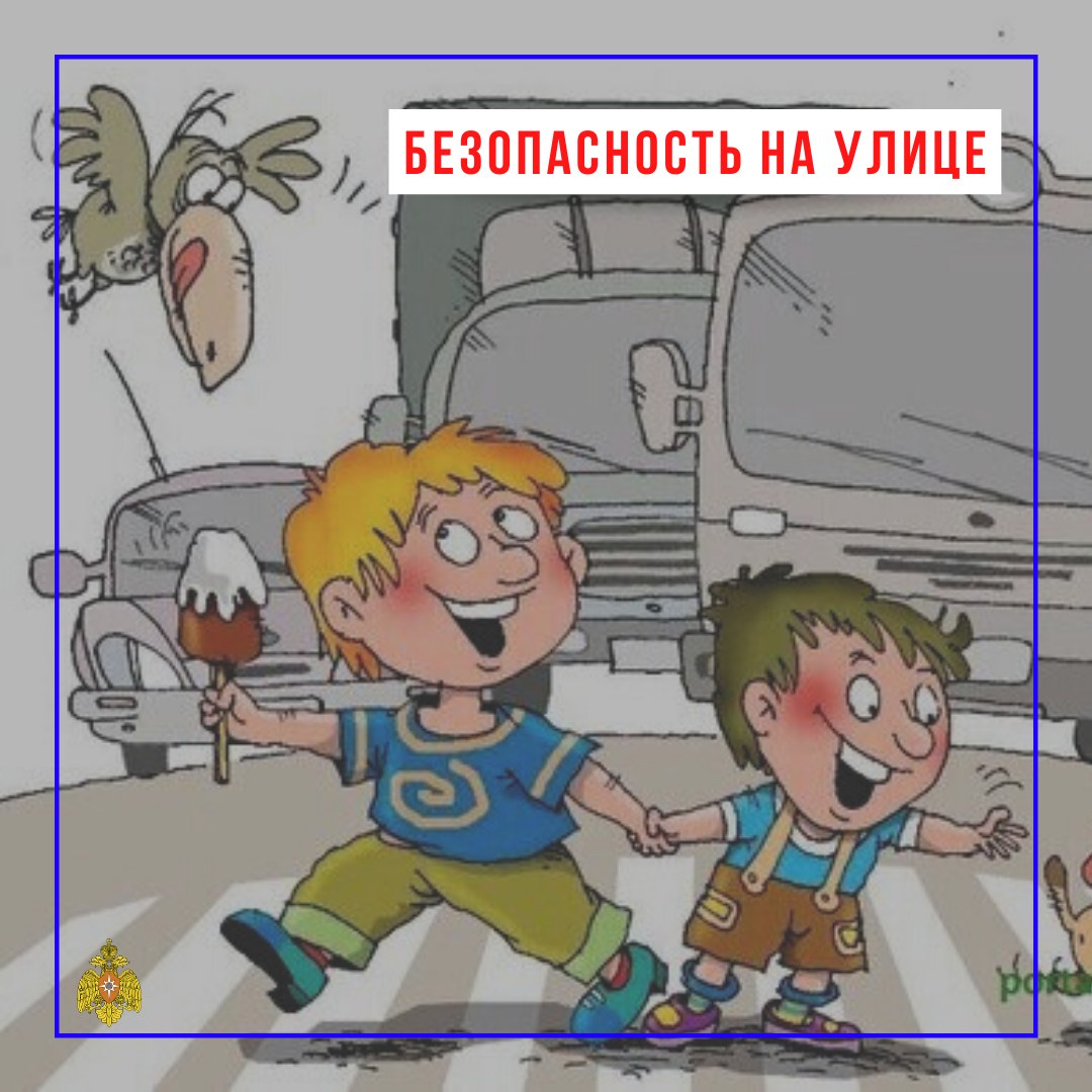 Безопасность улице