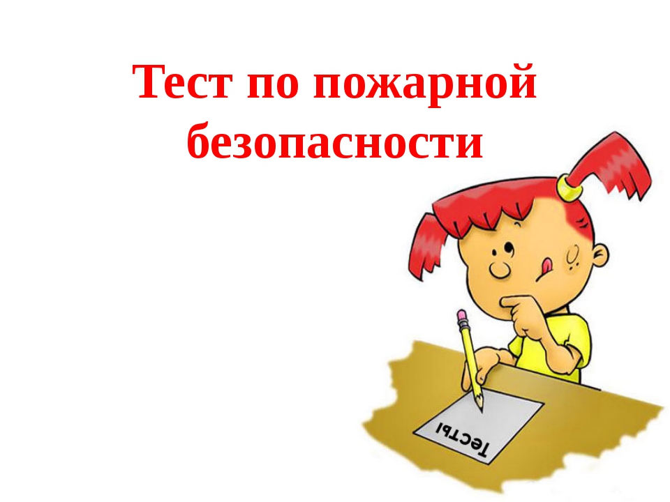 2020 тест по пож безопасности