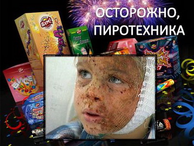 осторожно пиротехника