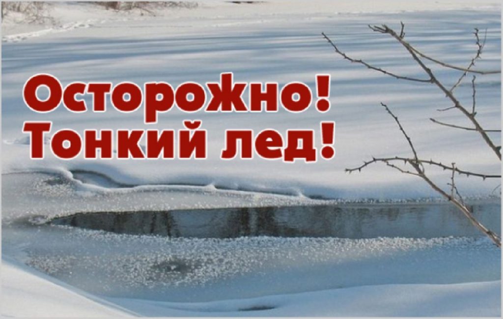Осторожно тонкий лед