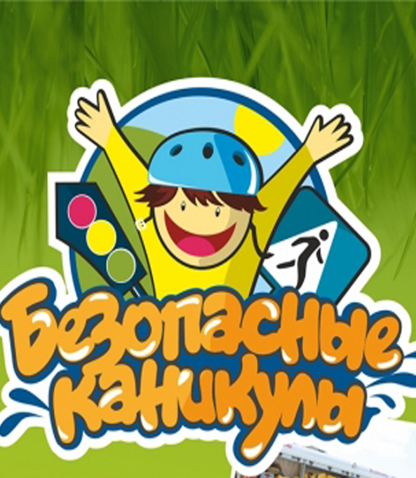 безопасные каникулы