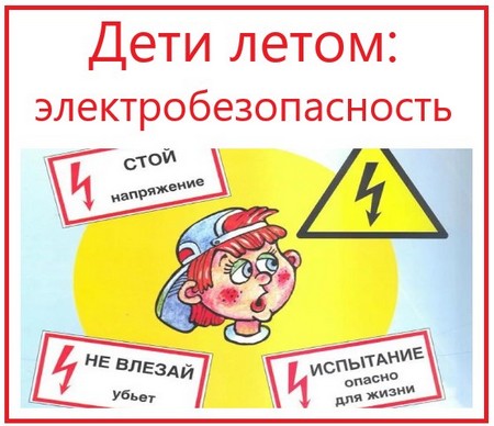 электробезопасность