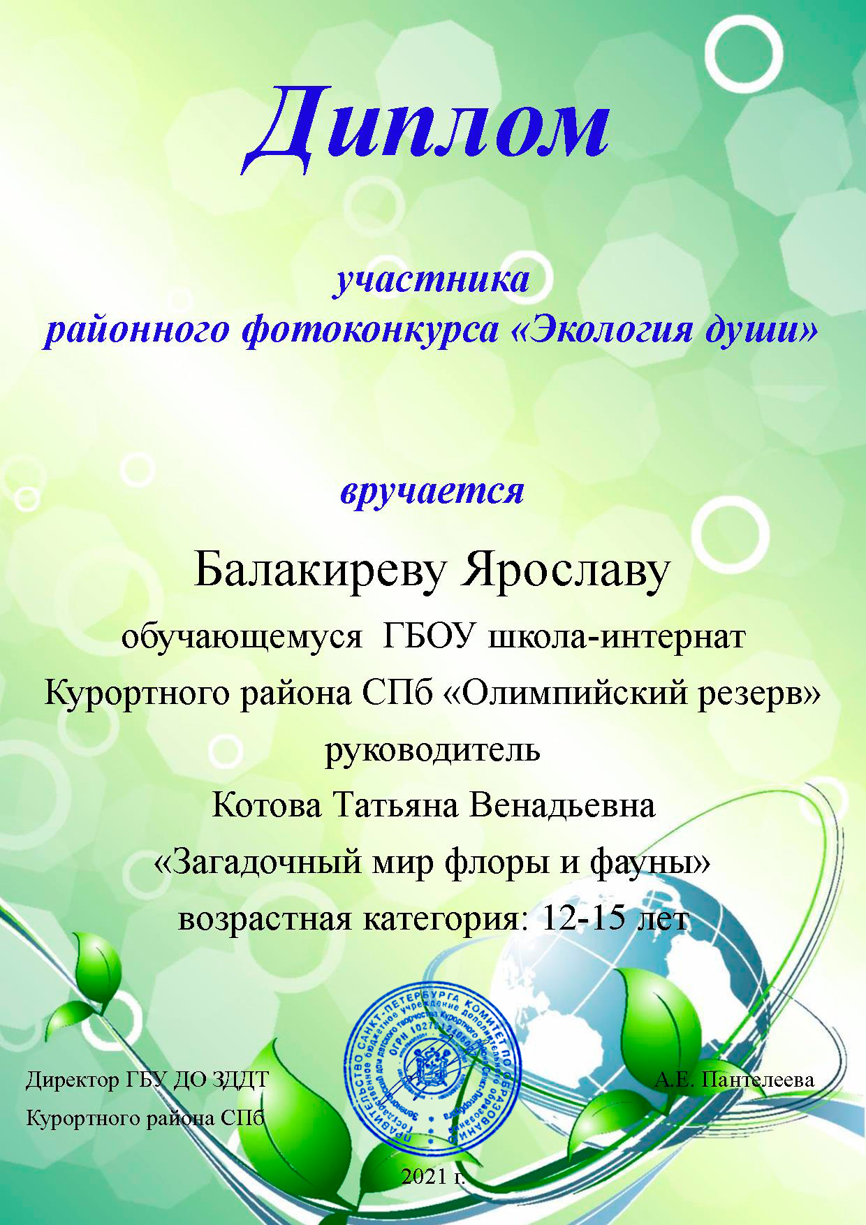 Балакирев Ярослав ГБОУШИОР