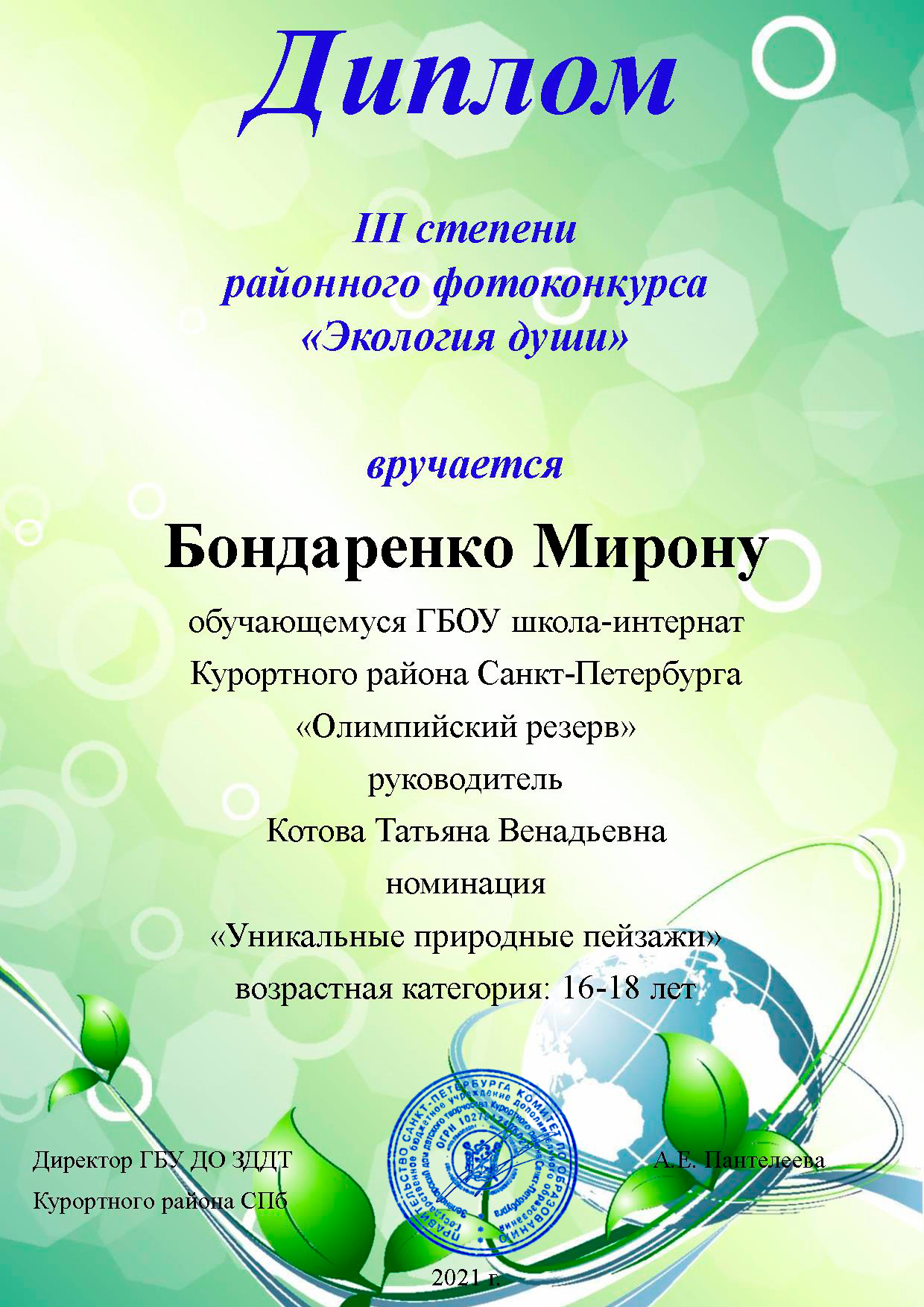 Бондаренко 3 степень