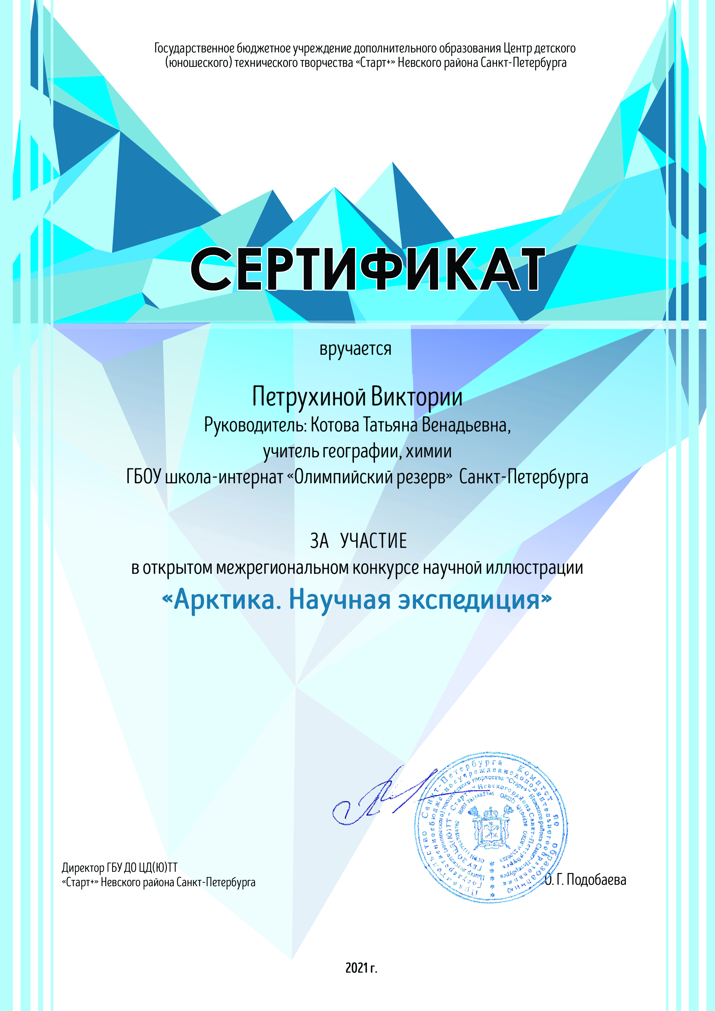 Петрухиной Виктории Арктика