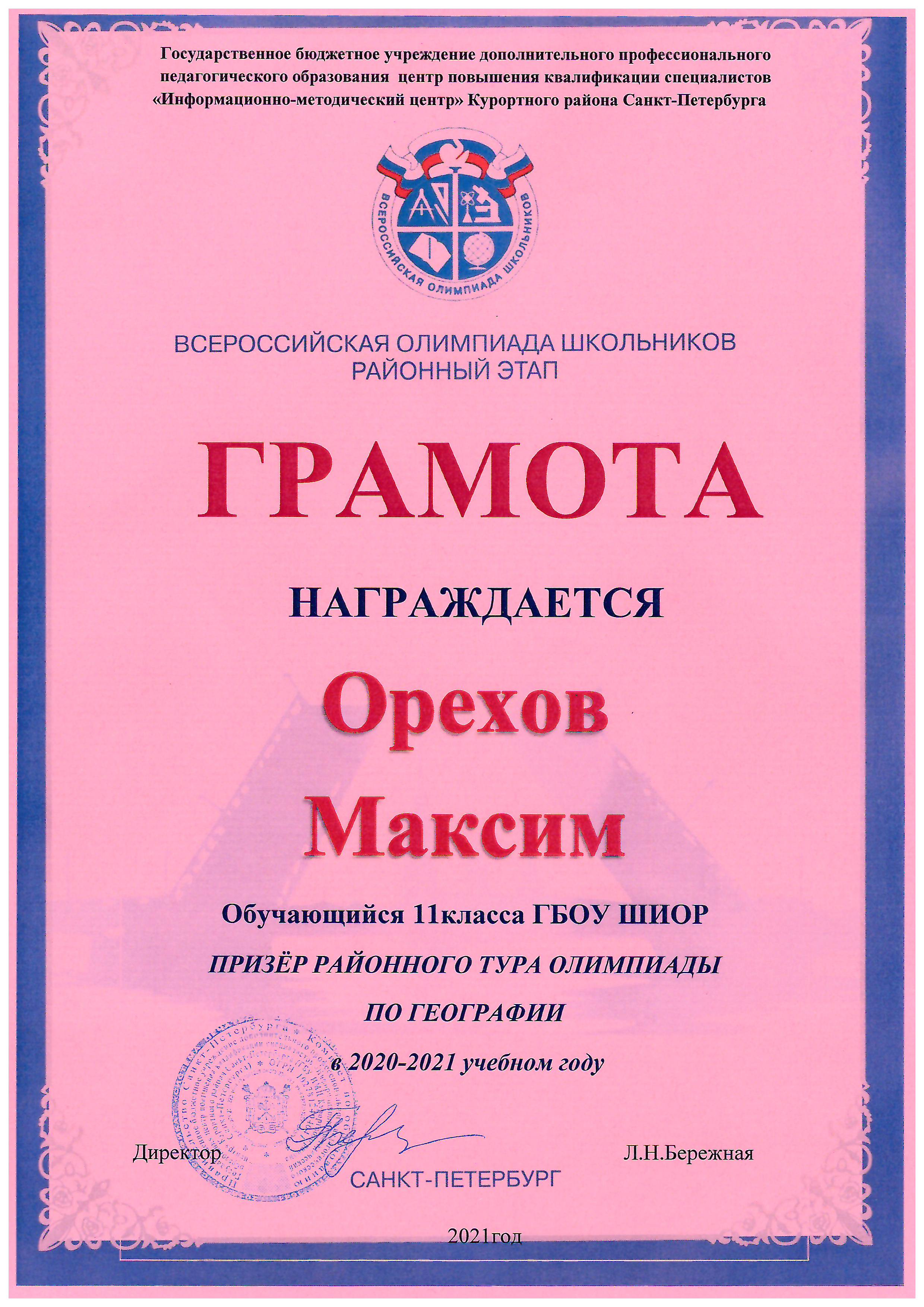 грамота Орехов М 1