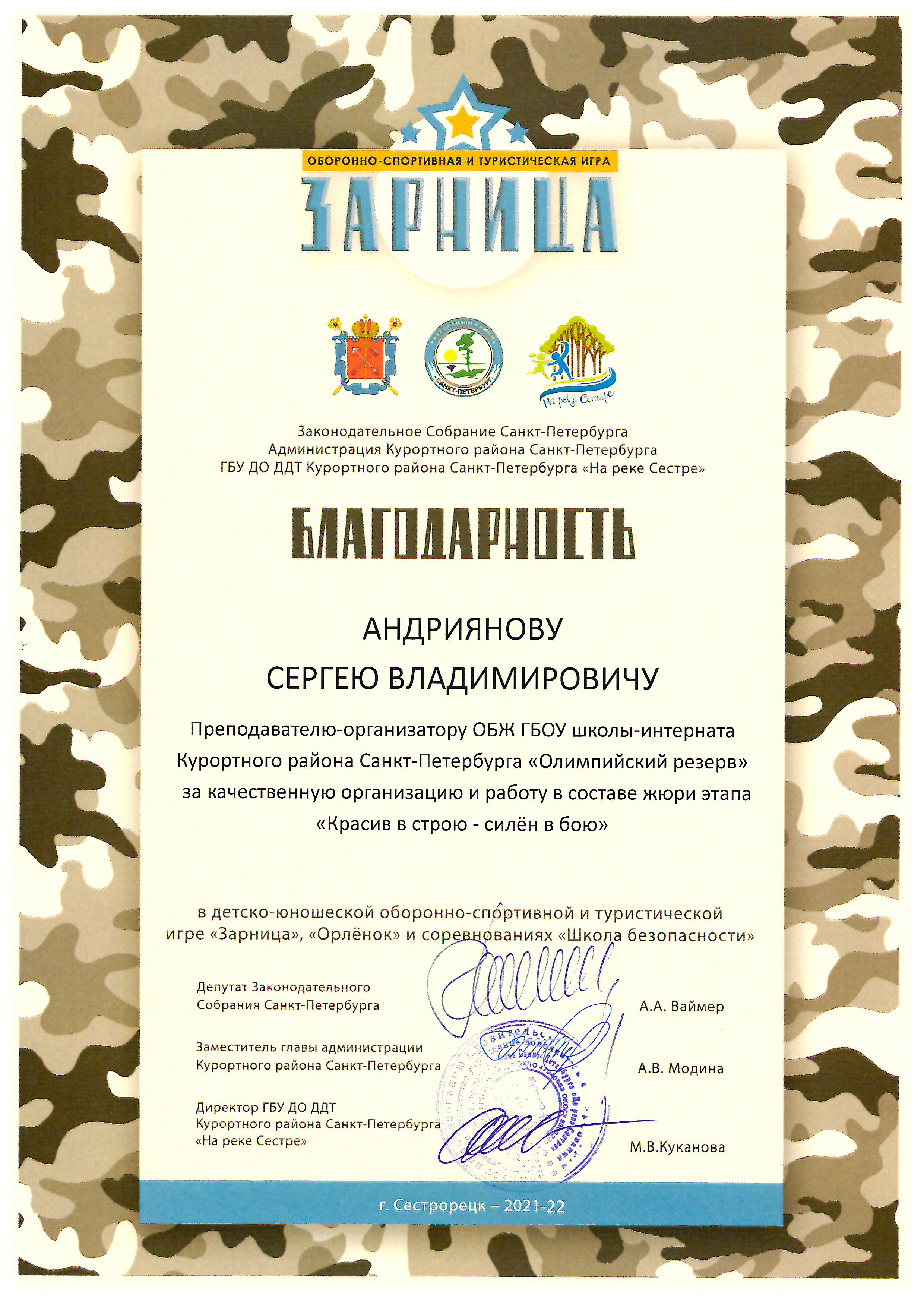 2022 благодарность Андриянов зарница