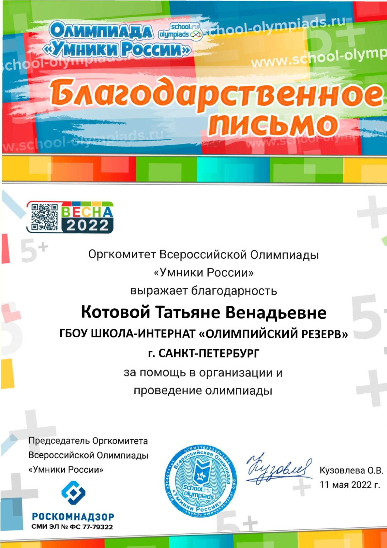 Котова Благодарственное письмо