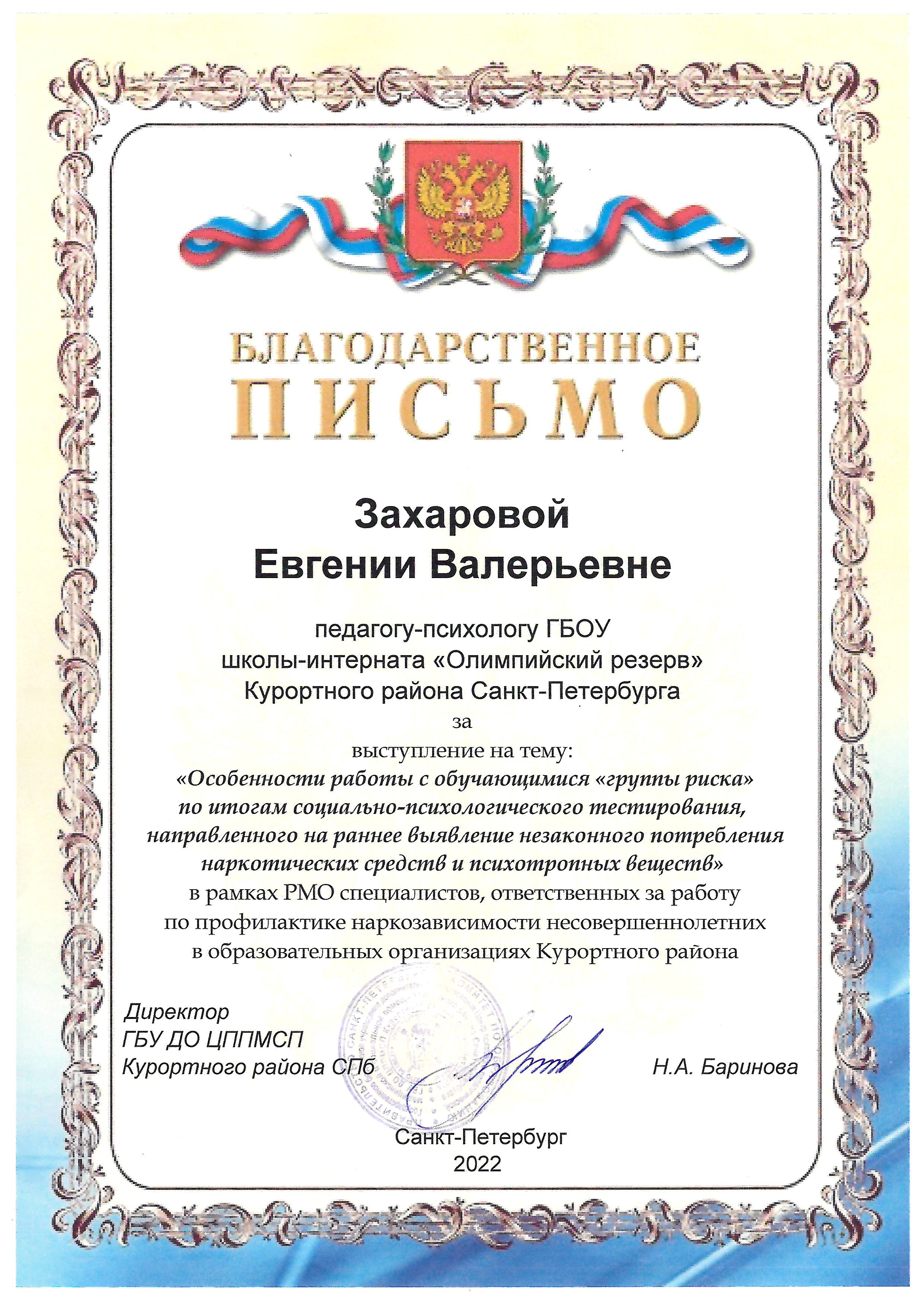 благодарность Захарова 2022