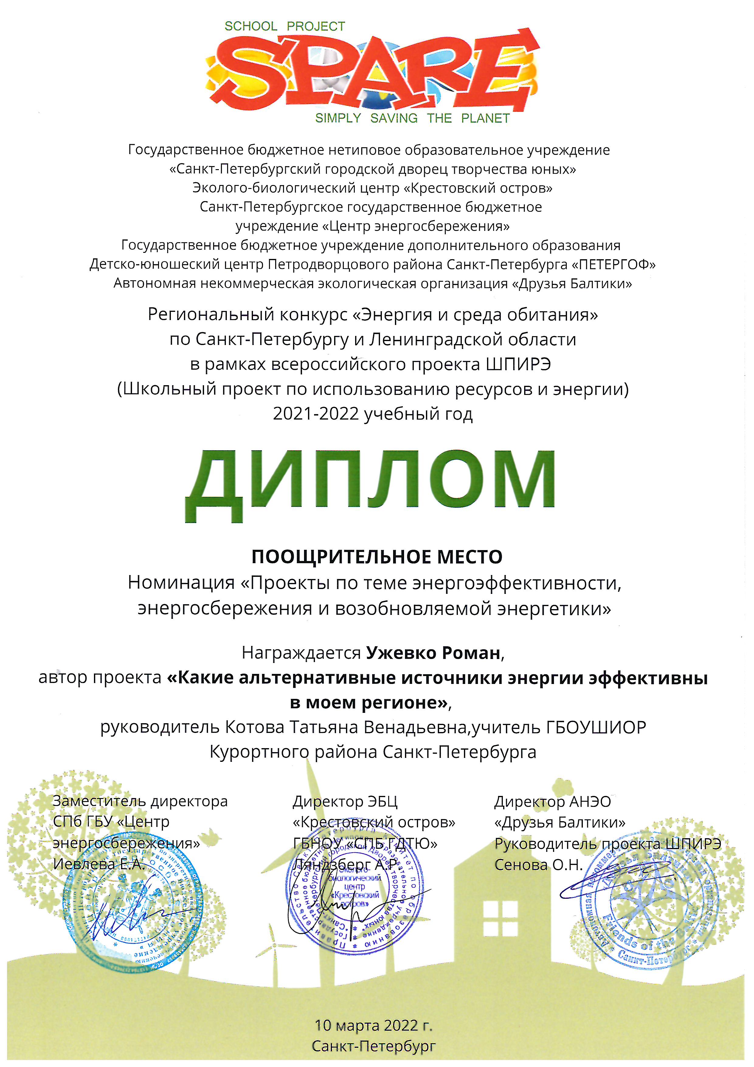 диплом Ужевко