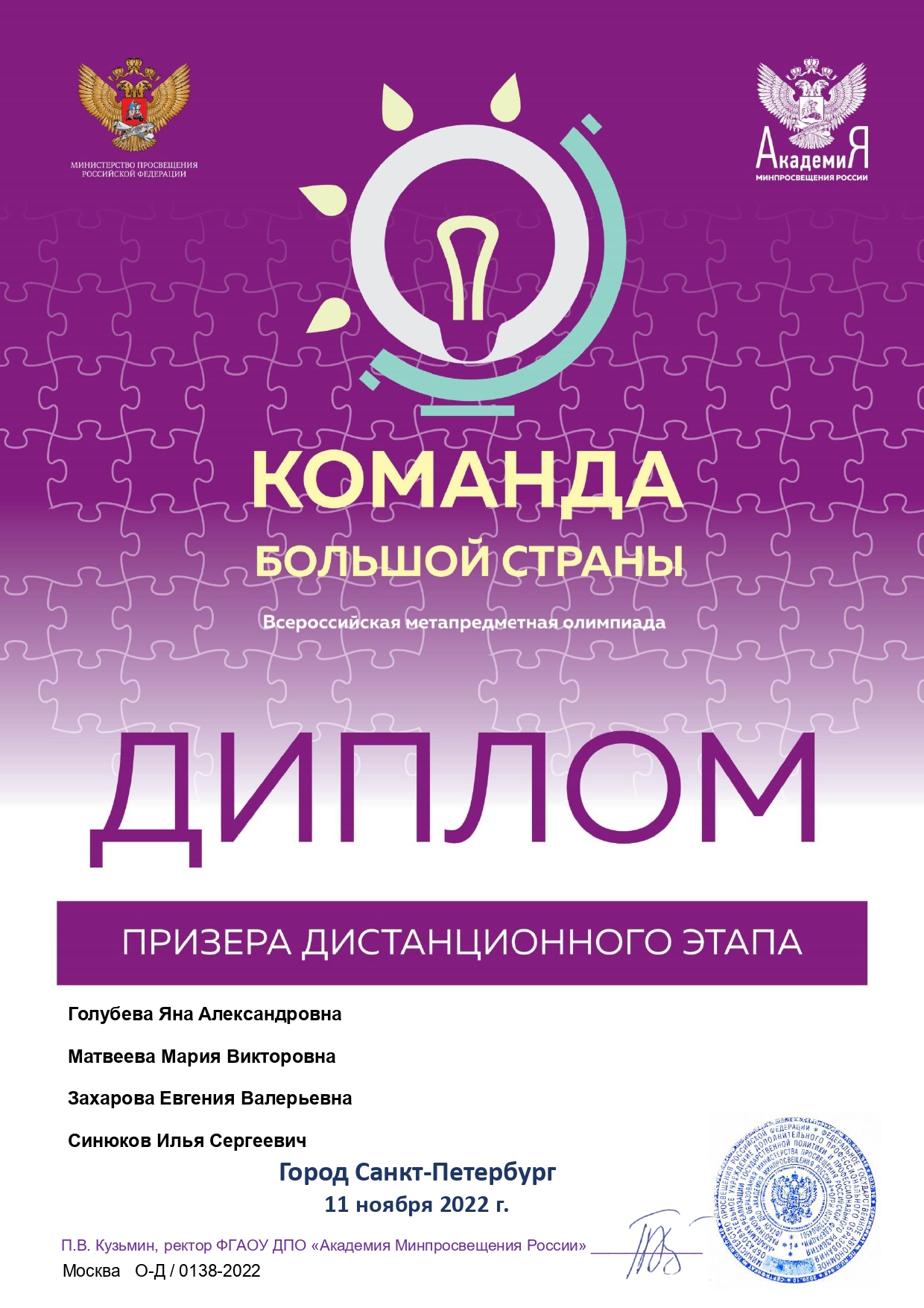 2022 Диплом Команда большой страны Голубева
