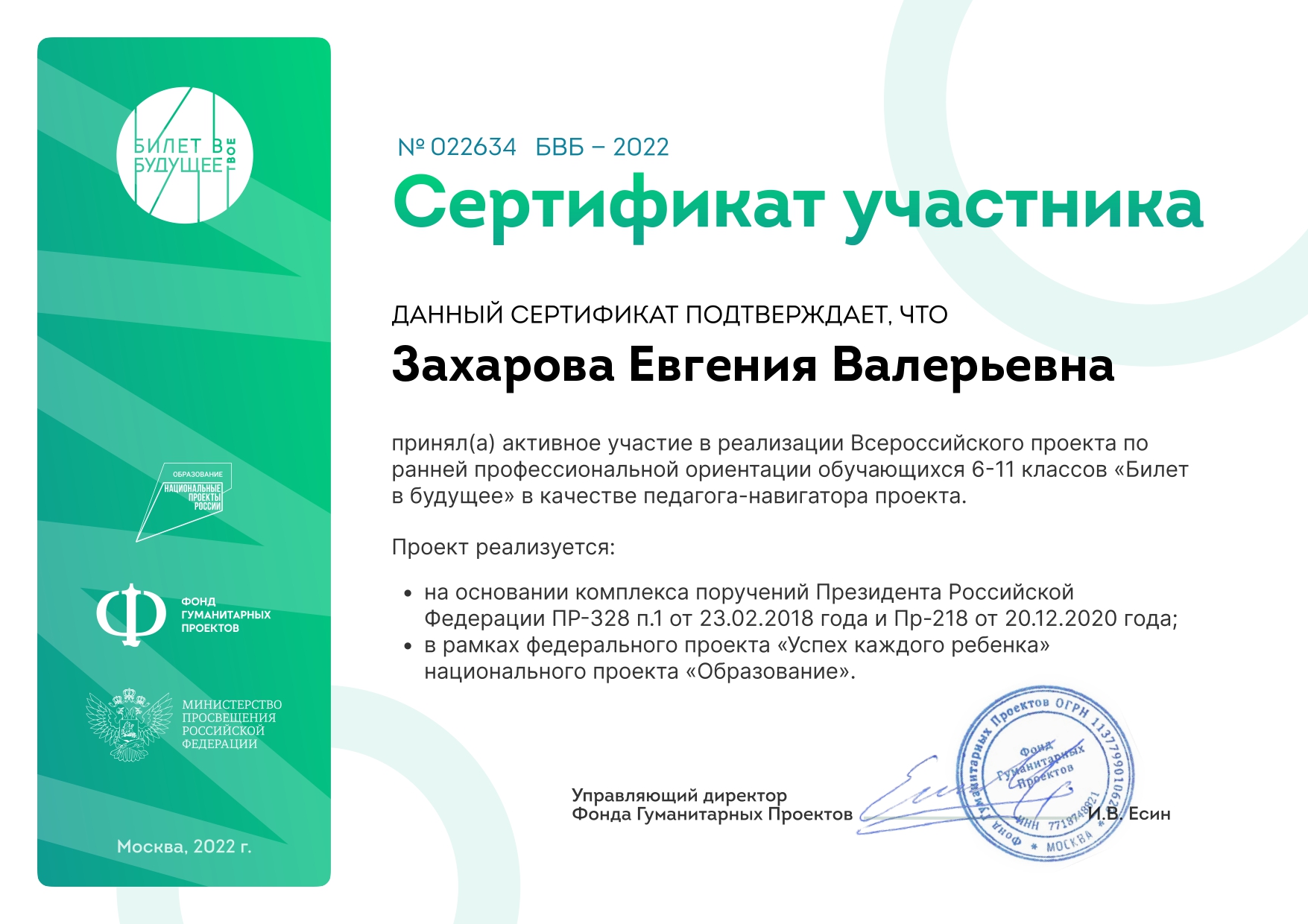2022 Сертификат Билет в будущее