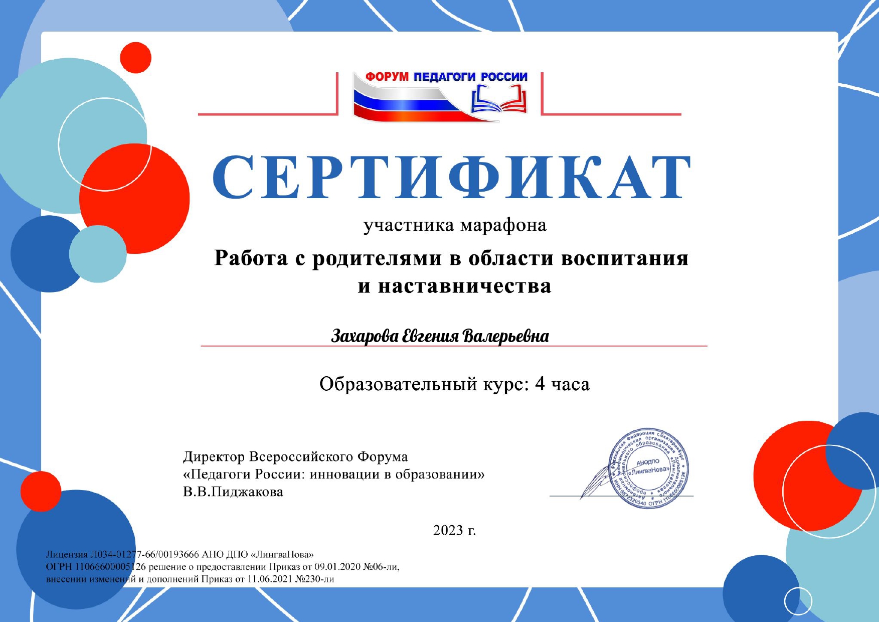 2023 Захарова Евгения Валерьевна 3