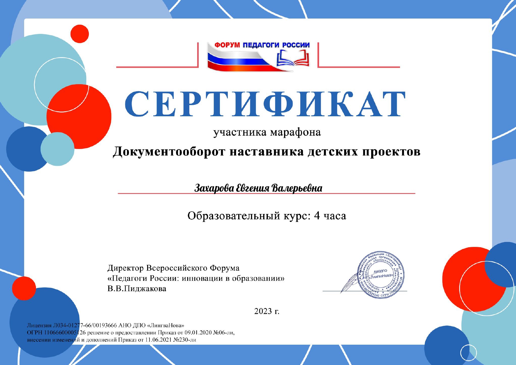 2023 Захарова Евгения Валерьевна 4