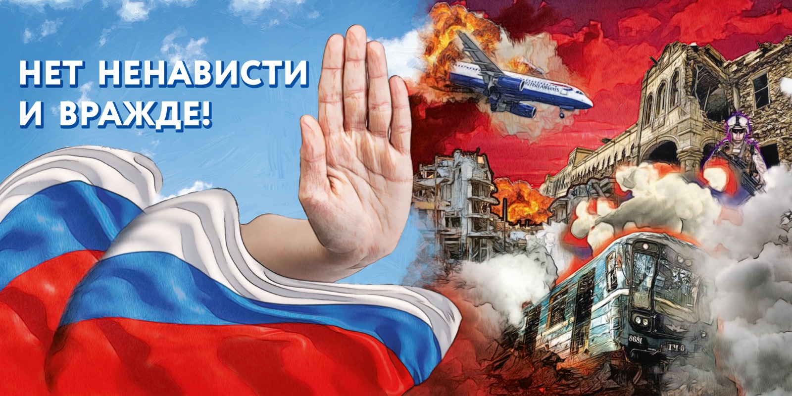 нет ненависти и вражде