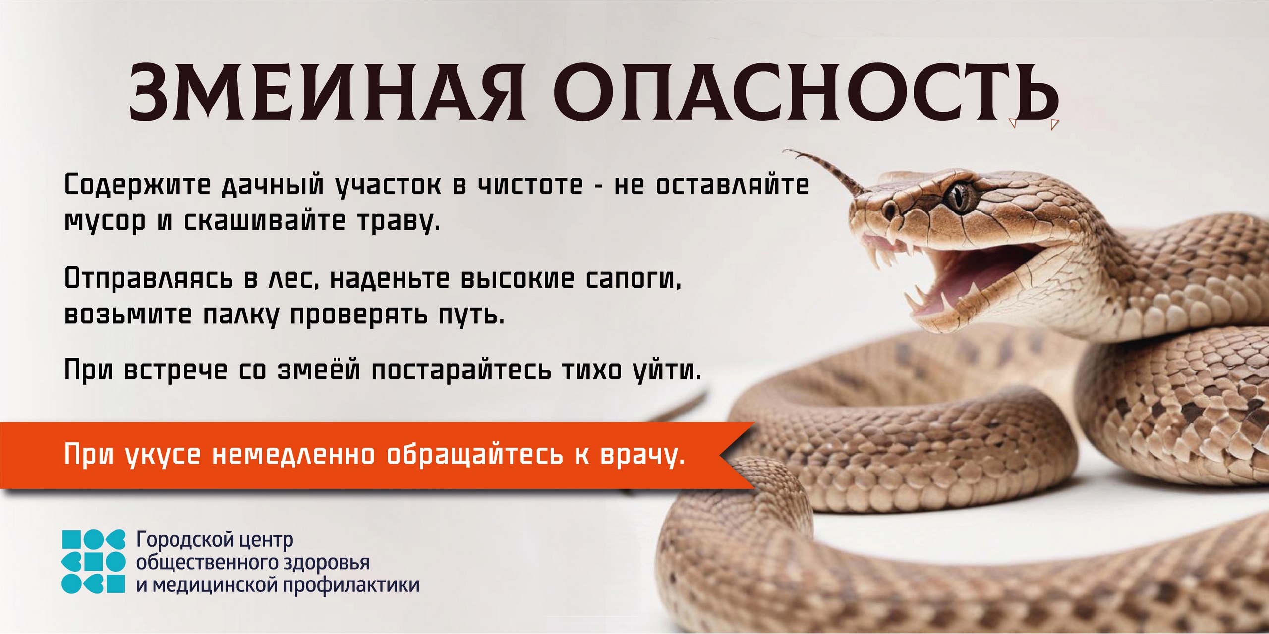 Змеиная опасность 1