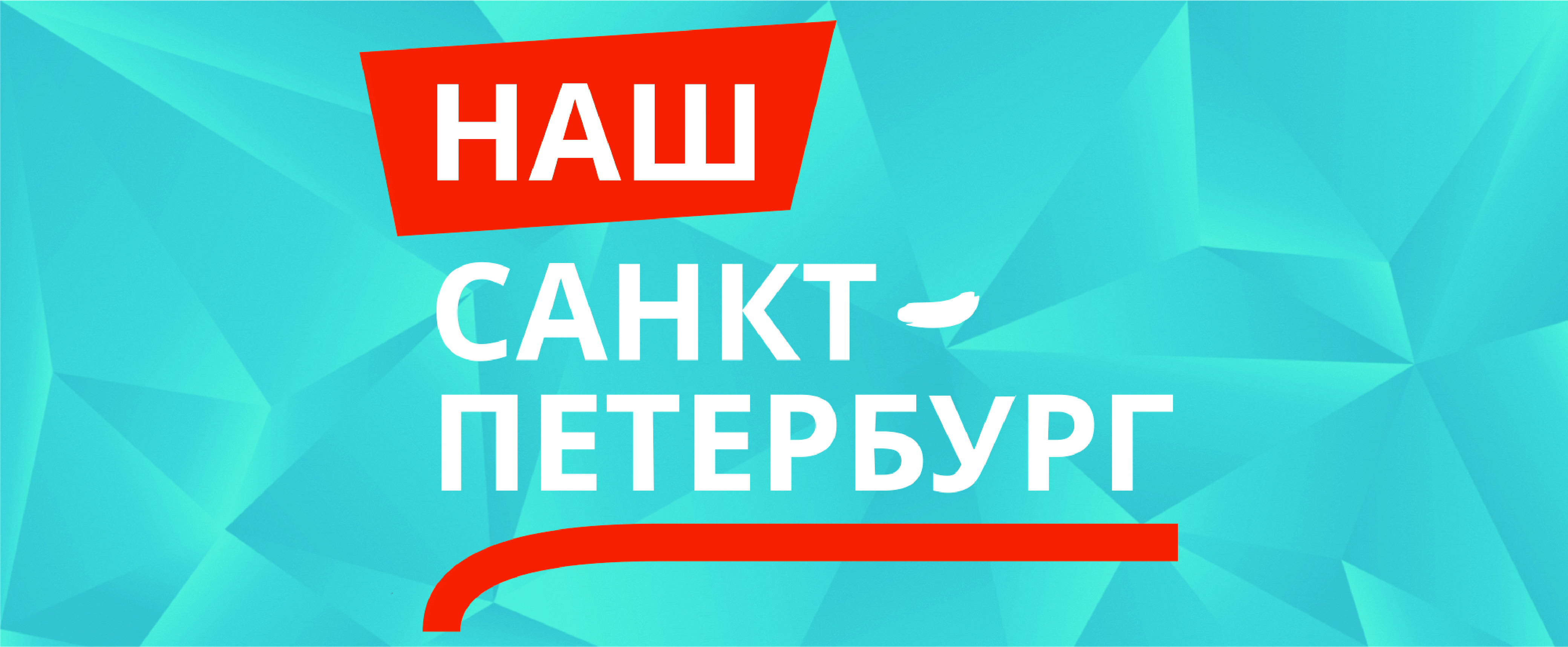 наш Петербург