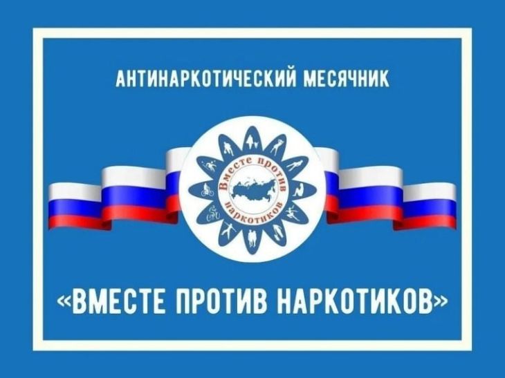 Антинаркортический месячник 2026