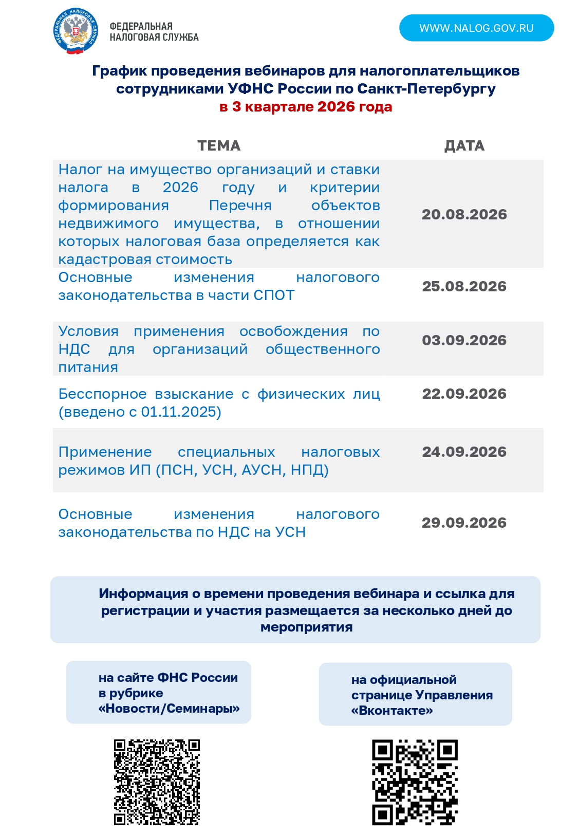 График вебинаров 3кв.2026