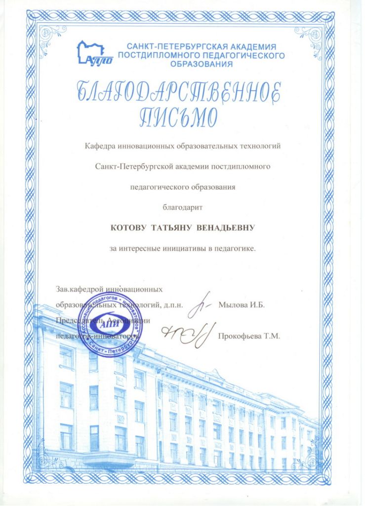 2010-blagodarnost-appo-kotova