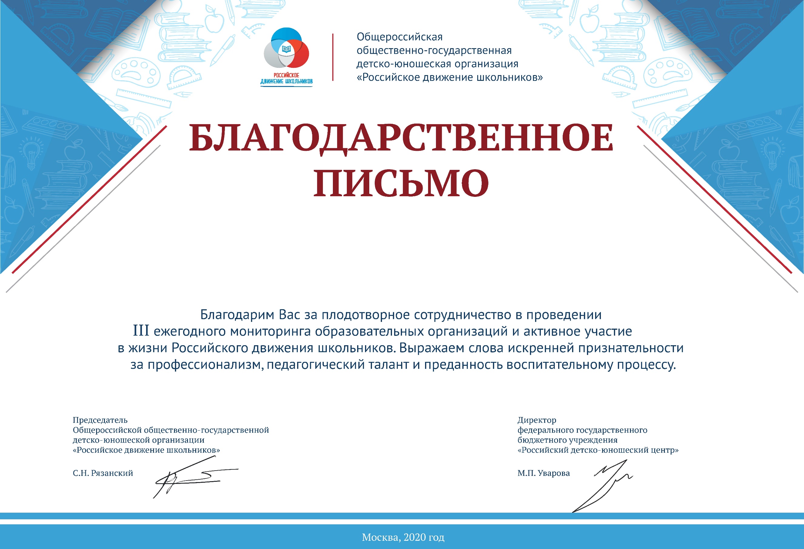 2020 РДШ