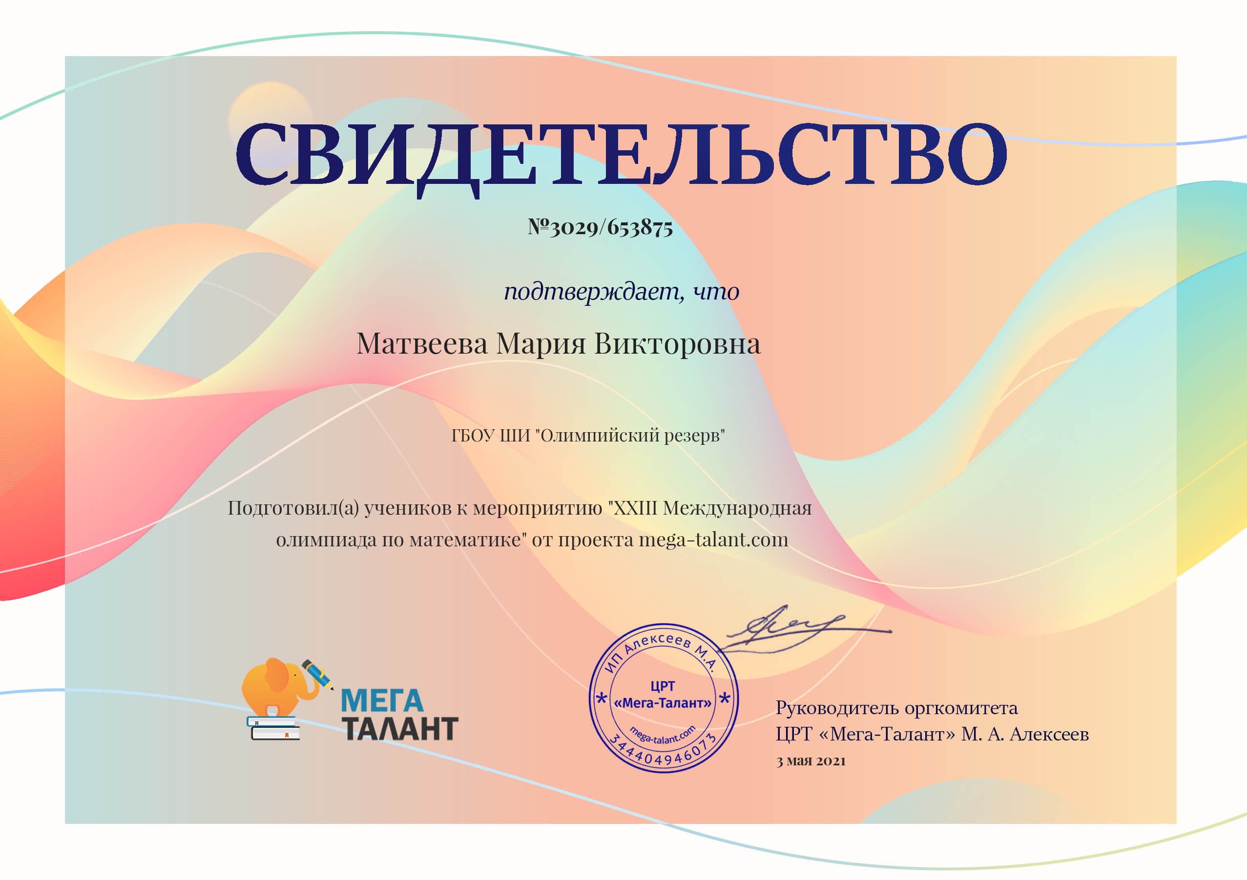 2021 Матвеева