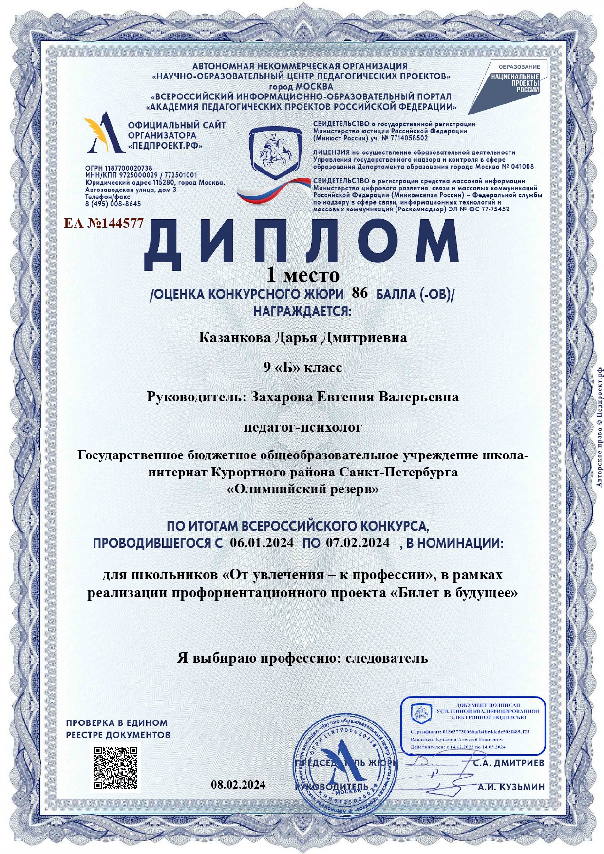 Диплом ЕА 144577 08.02.2024 page 0001