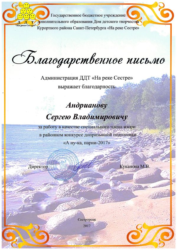 blagodarstvennoe-pismo-andrijanov-2017