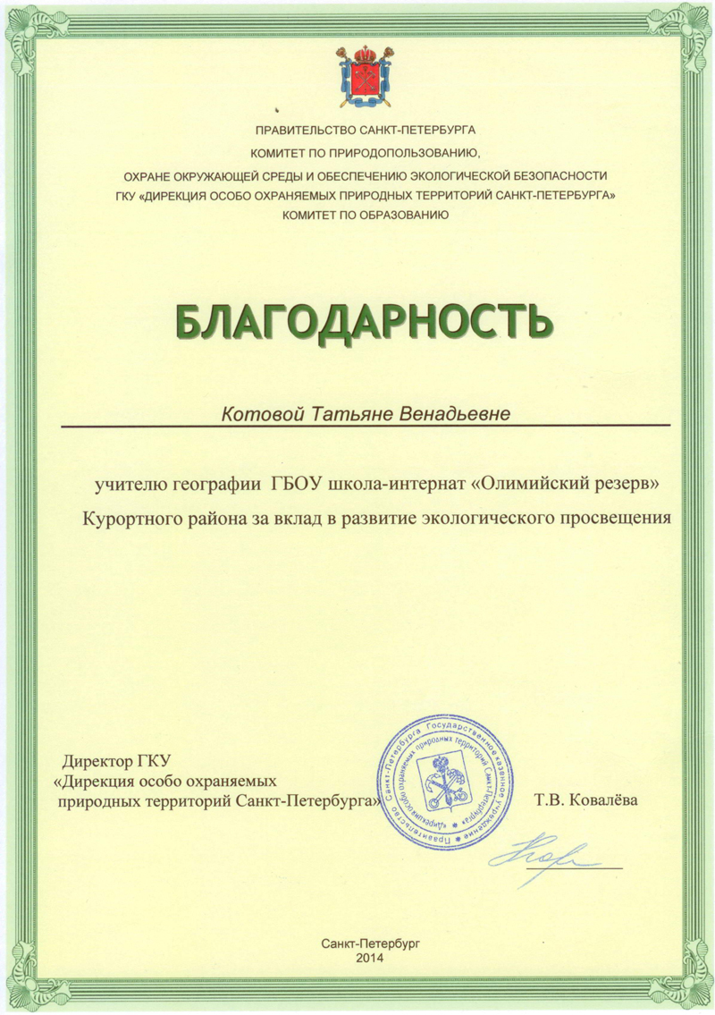 2014-blagodarnosr-kotova