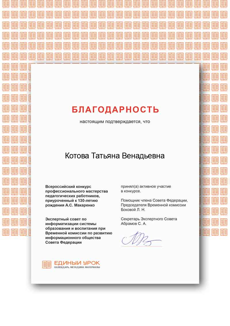 Котова благодарность единый урок