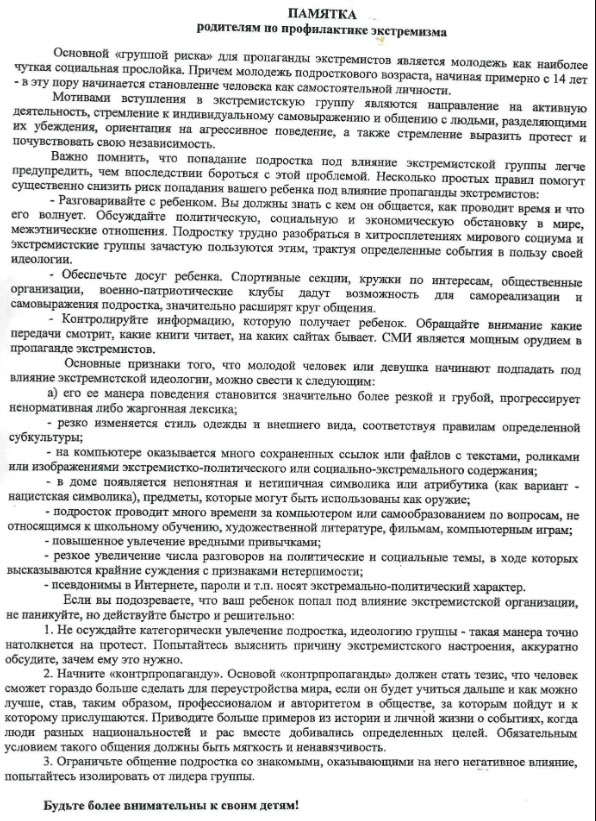 памятка родителям по профилактике экстремизма