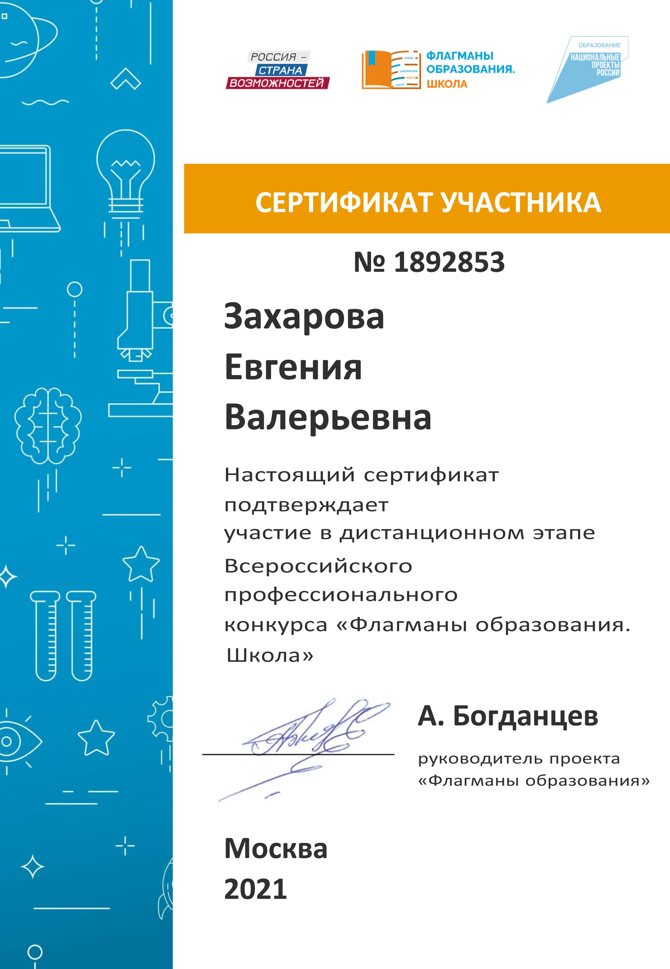 2021 Захарова флагман